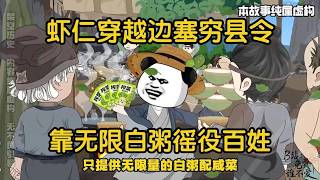 蝦仁穿越成邊塞窮縣令，靠無限白粥鹹菜善待徭役百姓#動畫推薦 #沙雕劇情 #funny #動漫