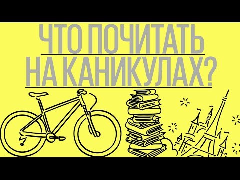 Что почитать на каникулах?