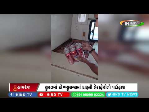 સુરતમાં એમ્બ્યુલન્સમાં દારૂની હેરાફેરીનો પર્દાફાશ