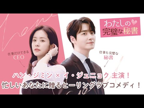 韓国ドラマ「わたしの完璧な秘書」予告編│各動画配信サービスで配信中！DVD好評レンタル中＆11月5日DVD-BOX1・2発売！