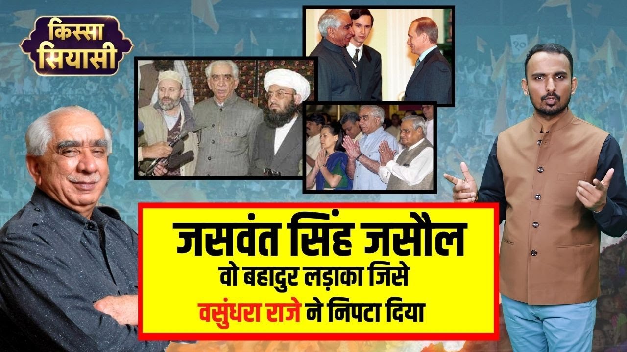 जसवंत सिंह जसौल की जीवन कहानी Jaswant singh jasol life story | Kissa Siyasi With Hinglaj Dan Barmer