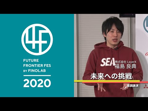 4F 基調講演 未来への挑戦：株式会社 LayerX 福島良典氏