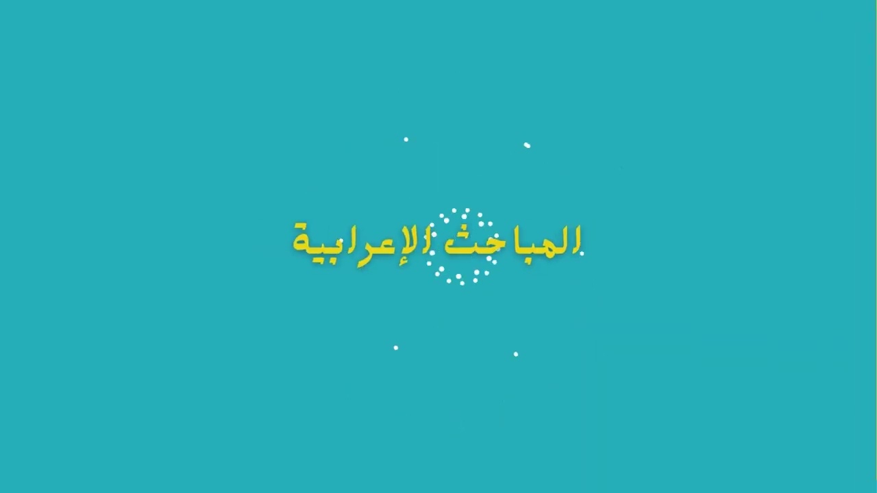 الحديث الثالث عشر للصف الثالث الثانوي {فضل تلاوة القرآن}.(نظام جديد دفعة 2025💪🤍)