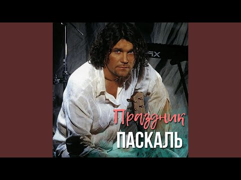 Паскаль - Праздник