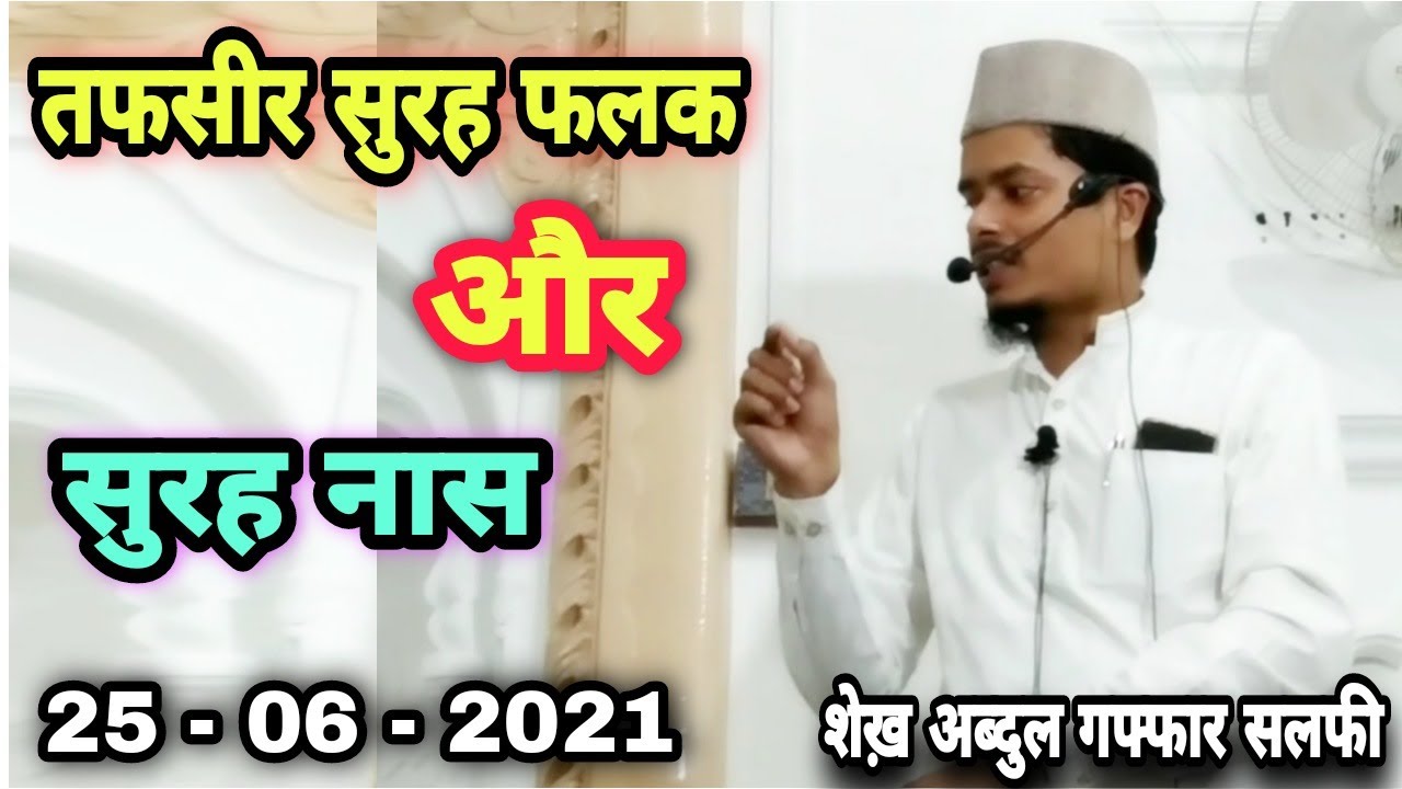 Tafseer E Muawwizatain (Surah Falq Aur Surah Naas) Part 1 Khutba E Juma By Shk Abdul Ghaffar Salafi