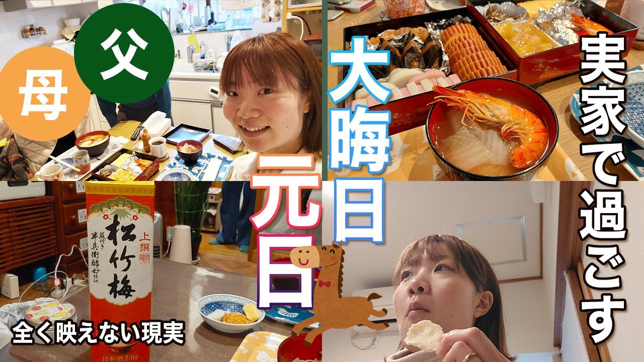 【寝正月】実家で過ごす大晦日と元旦