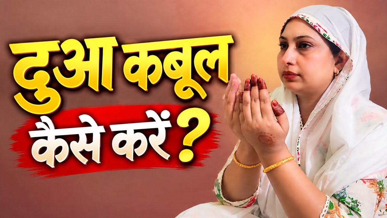 क्या आपकी दुआ कबूल नहीं हो रही? जानिए अस्तगफार की गलतियाँ | 