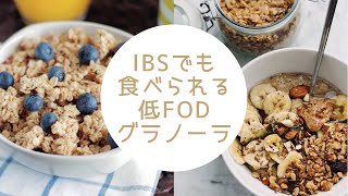 【IBS】過敏性腸症候群の方必見!!お腹に優しい低FODMAP グルテンフリー グラノーラの作り方