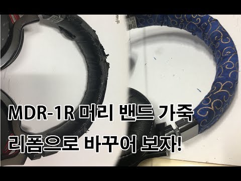 소니 MDR-1R 헤드폰 헤드밴드 부분 리폼해봤습니다