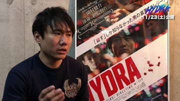 映画『HYDRA』特別メイキング＆インタビュー