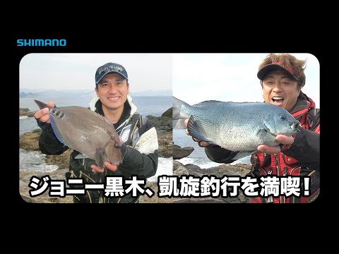 【おとな釣り倶楽部】平和・黒木が童心に帰る、宮崎磯グレ夢時間！