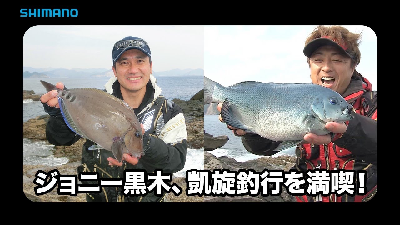 【おとな釣り倶楽部】平和・黒木が童心に帰る、宮崎磯グレ夢時間！