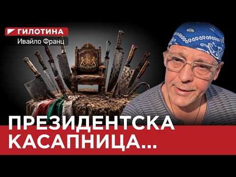 ГИЛОТИНА еп 17, ПРЕЗИДЕНТСКА КАСАПНИЦА...