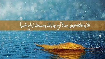 تلاوة هادئة تريح الاعصاب سورة الإسراء * راحة نفسية * القران شفاء الروح * الشيخ ياسر الدوسري