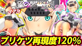 【星の翼】しまパン＆プリケツ再現度120%！原作愛に溢れた超絶カワイイ専用モーション盛りだくさん！轟雷をここまで自由に動かしまくれるゲーム史上初じゃね！？フレームアームズガールコラボ第一弾・轟雷改！