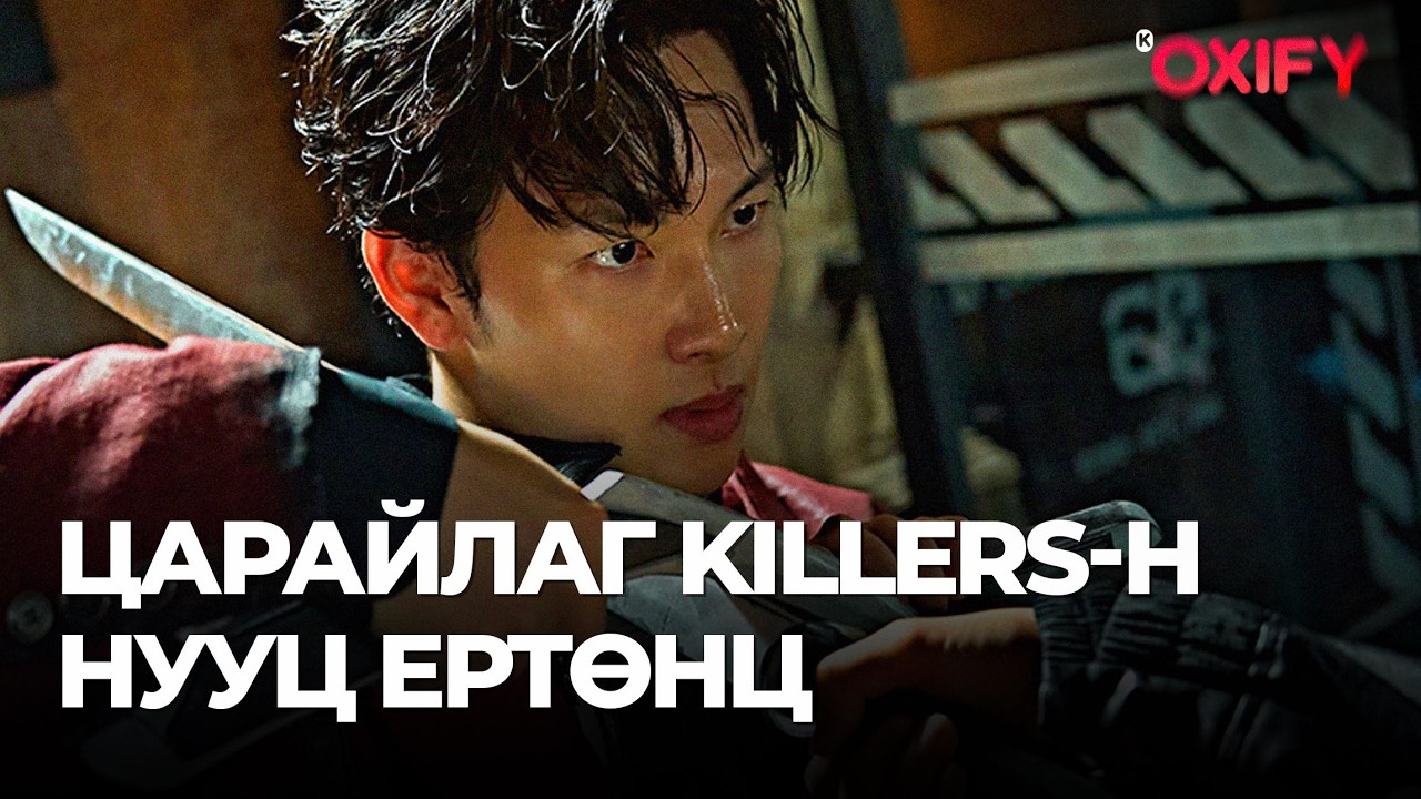 🔴 ЦАРАЙЛАГ KILLERS-Н НУУЦ ЕРТӨНЦӨД ТАВТАЙ МОРИЛ