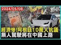 經濟慘!阿根廷10萬人抗議 無人駕駛將在中國上路 | 十點不一樣 20240508