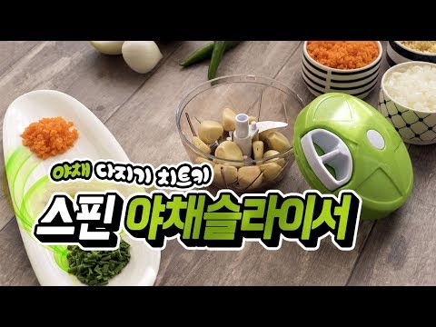 힘들고 눈물흘리며 양파 다지기는 그만! 스핀 야채다지기로 빠르고 쉽고 간편하게!