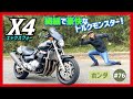 【X4】トルクアートの世界へようこそ！VMAXに真っ向勝負！マッシブなフォルム&重厚なフィーリングがスゲェ！【エックスフォー CB1300SF】