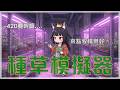 【種草模擬遊戲】420....來當一日種草店員.......這遊戲應該合法吧....?【鳥居ちう】#初見歡迎 #雜談 #台灣vtuber #vtuber