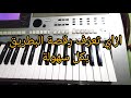 ازاي تعزف رقصة البطريق بكل سهولة اشترك فعل الجرس ما تنسوش اللايك دعمكم يهمنا 