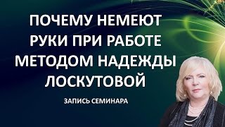 Почему немеют руки во время сеанса по методу Надежды Лоскутовой Почему немеют руки во время сеанса по методу Надежды Лоскутовой