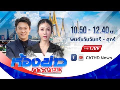 [Live] ห้องข่าวภาคเที่ยง และรายการรับจบ วันที่ 10 กรกฏาคม 2569
