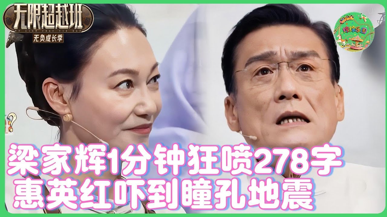 梁家辉1分钟狂喷278字轰穿片场，吴镇宇跪服：这嘴速够内娱学三辈子🗣️🔫！ | #无限超越班  #高海宁   #尔冬升   #tvb