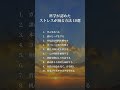科学が認めたストレスが減る方法10選 #考え方 #自己啓発 #言葉の力 #言葉 #名言#言葉のちから #名言集 #自己成長 #前向き