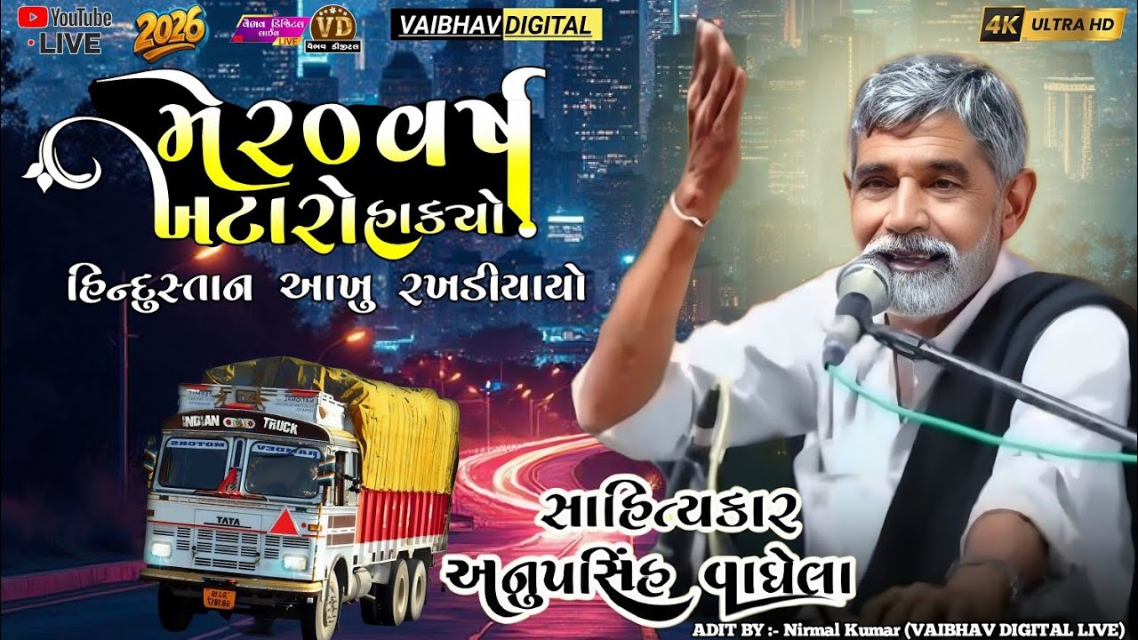 મે 20 વર્ષ ખટારો હાંક્યો છે | anopsinh vaghela #anopsinhvaghelaofficial #anopsinhvaghelalive #vairal