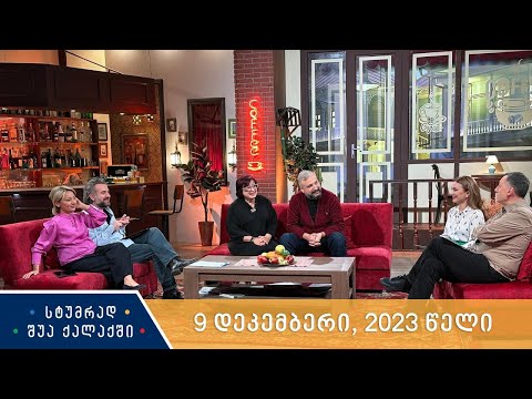 სტუმრად შუა ქალაქში - 9 დეკემბერი, 2023 წელი
