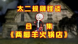 一口氣看完，太二規則怪談《兩脚羊火鍋店》