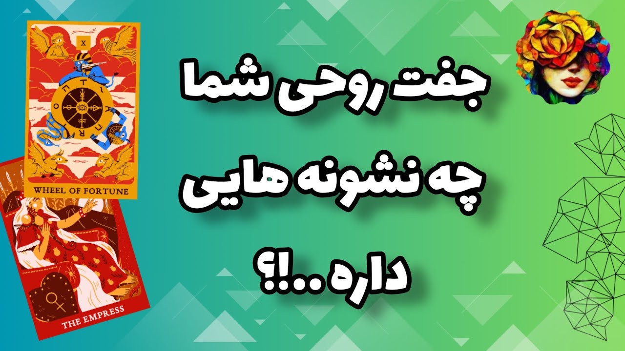 چه کسی جفت روحی شماست..!؟ فال ازدواج 💚💝