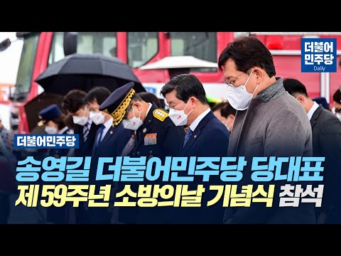 [Daily] 송영길 더불어민주당 당대표 제59주년 <strong>소방의날</strong> <strong>기념식</strong> 참석(2021.11.10)