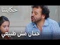 مسلسل حكايتنا الحلقة 12 حنان مش طبيعي 