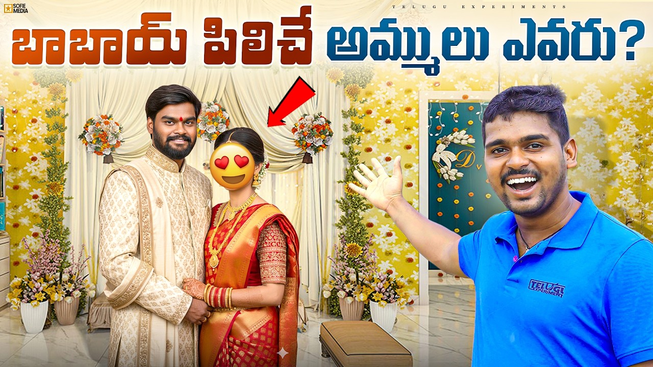 Babai పిలిచే అమ్ములు అసలు ఎవరు?? 😂🤣  Telugu Experiments Vlogs
