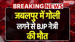 Breaking News : जबलपुर में गोली लगने से BJP नेत्री की मौत | Jabalpur | MP News screenshot 4