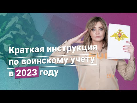 Краткая инструкция по воинскому учету в 2023 году