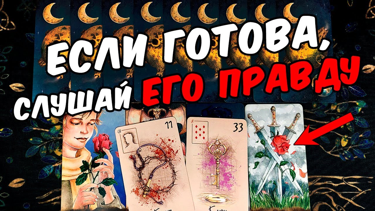 Если готова❗🥵 Его Правда про Вас и про Отношения с Вами! Его Мысли 🧡 онлайн гадание ♠️ расклад таро
