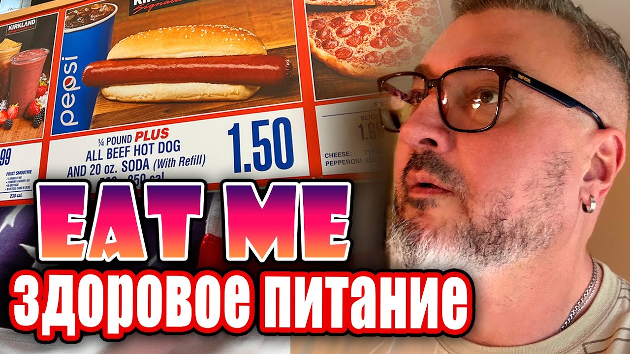 Осторожно, Харрасмент! | Съешь меня | Здоровая еда в Америке | Константин Карский