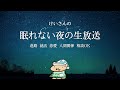 7月13日/ただいま相談回答中　第176回 ～眠れない夜の生放送～7月13日(日) 25時まで放送