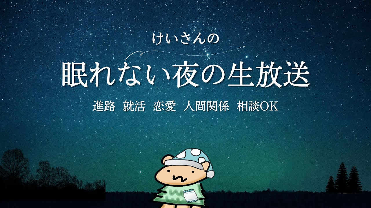 7月13日/ただいま相談回答中　第176回 ～眠れない夜の生放送～7月13日(日) 25時まで放送