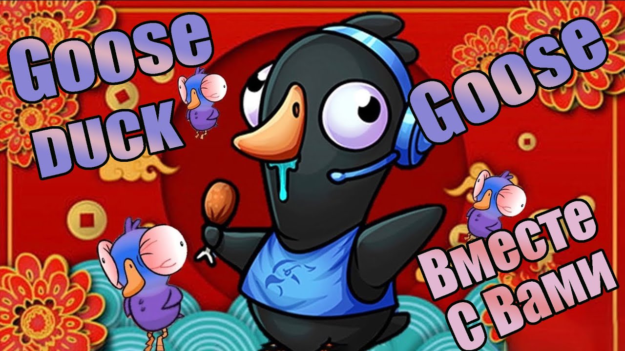 Гуси вместе с Вами⭐ Стрим Goose, goose, DUCK⭐стрим гус гус дак - YouTube