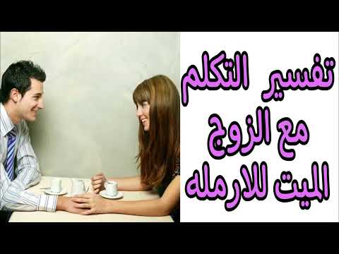 تفسير حلم التكلم مع الزوج الميت للارملة وتفسير حلم رؤية زوجي المتوفي يتحدث معي 