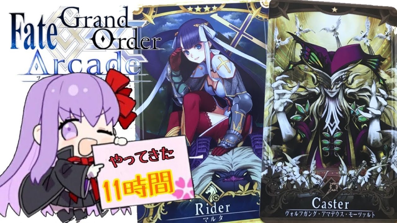 【FGOAC実況】11時間プレイしてきましたwその結果・・・【Fate/GrandOrderArcade】【アケGO】 - YouTube
