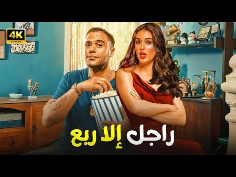 الفيلم الكوميدي راجل إلا ربع كامل بطولة محمد امام و ياسمين صبري