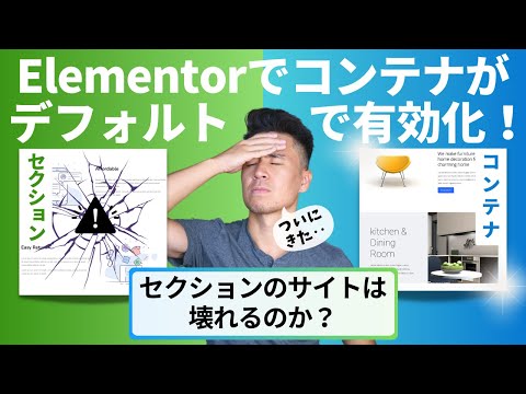 Containers are enabled by default in Elementor! Will section sites break?