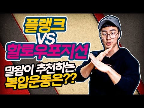 플랭크와 할로우포지션? 말왕이 추천하는 복압운동은?
