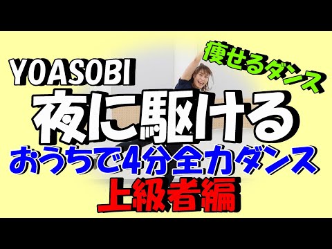 【Tiktokでブーム！「夜に駆ける」で4分全力ダンス】2週間で10キロ痩せる!?上級者向け痩せるダンス