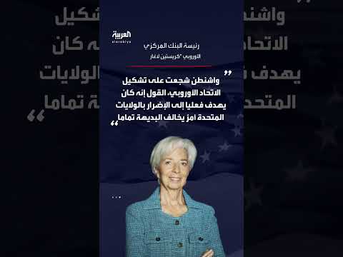 لاغارد: تصريحات ترمب استفزاز معتاد